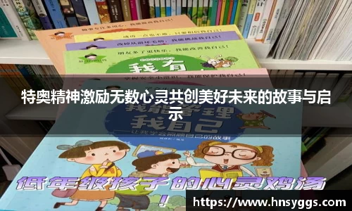 特奥精神激励无数心灵共创美好未来的故事与启示