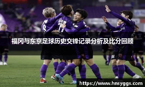 福冈与东京足球历史交锋记录分析及比分回顾