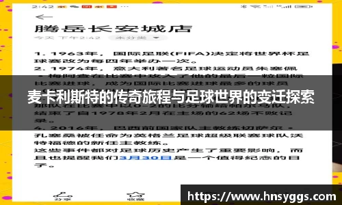 麦卡利斯特的传奇旅程与足球世界的变迁探索