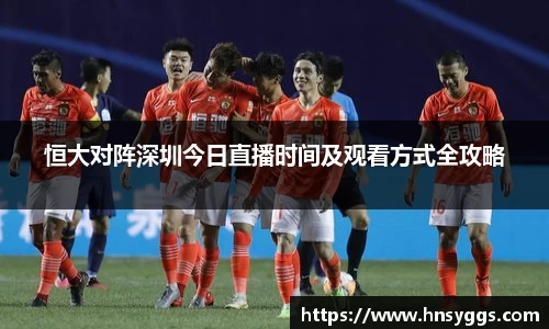 恒大对阵深圳今日直播时间及观看方式全攻略