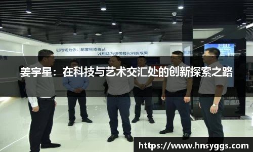 姜宇星：在科技与艺术交汇处的创新探索之路