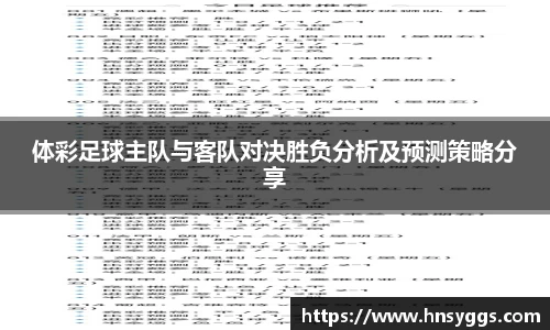 体彩足球主队与客队对决胜负分析及预测策略分享
