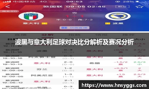 波黑与意大利足球对决比分解析及赛况分析