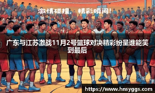 广东与江苏激战11月2号篮球对决精彩纷呈谁能笑到最后