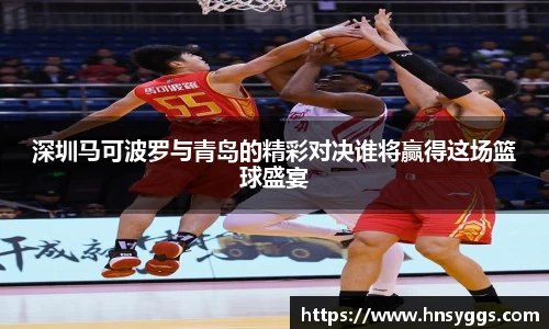 深圳马可波罗与青岛的精彩对决谁将赢得这场篮球盛宴