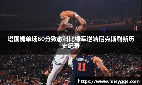 塔图姆单场60分致敬科比绿军逆转尼克斯刷新历史纪录