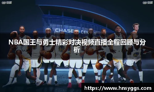 NBA国王与勇士精彩对决视频直播全程回顾与分析