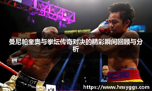 曼尼帕奎奥与拳坛传奇对决的精彩瞬间回顾与分析
