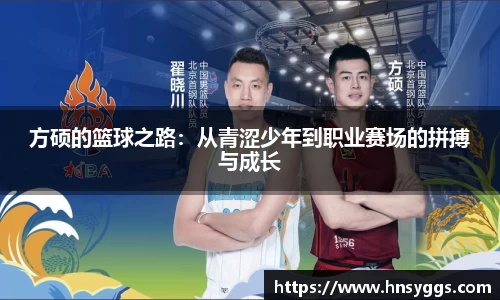 方硕的篮球之路：从青涩少年到职业赛场的拼搏与成长