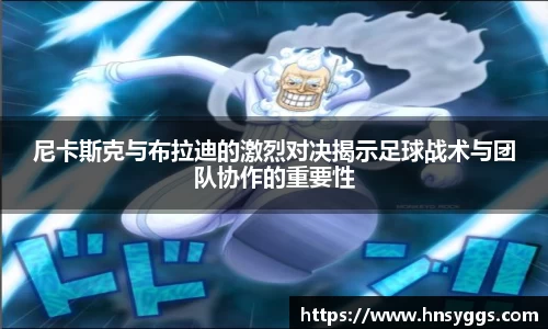尼卡斯克与布拉迪的激烈对决揭示足球战术与团队协作的重要性